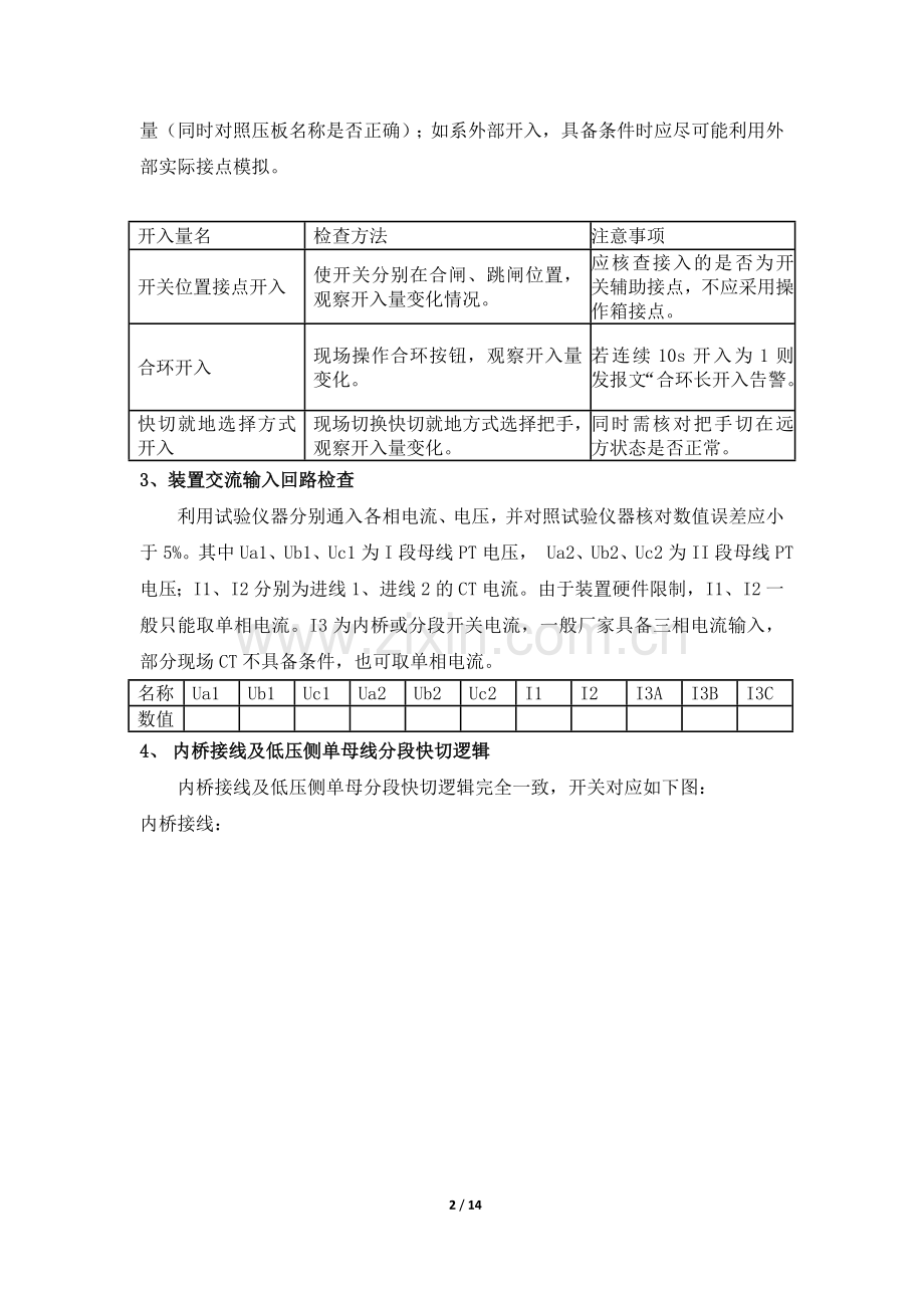变电所快切逻辑功能检查试验方法1.doc_第2页