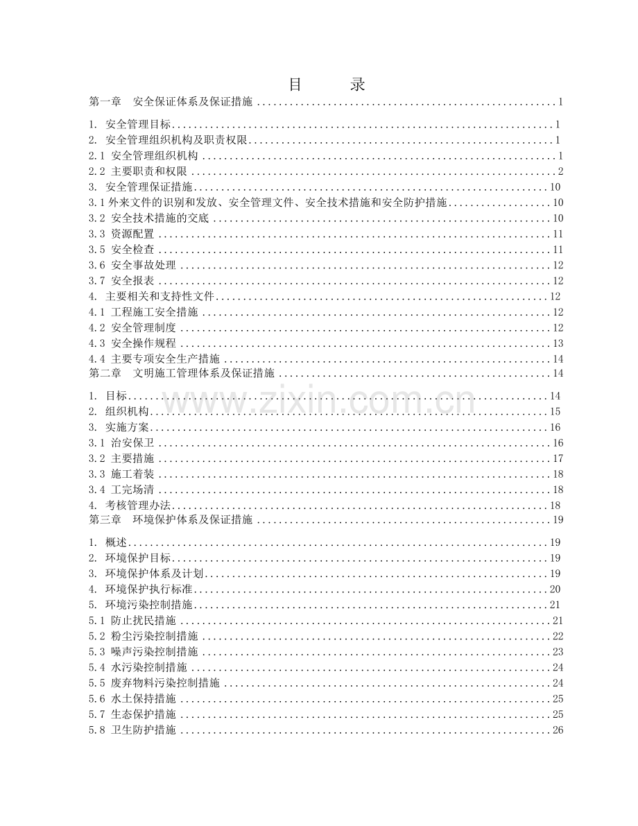 项目部环境职业健康安全管理体系.doc_第2页