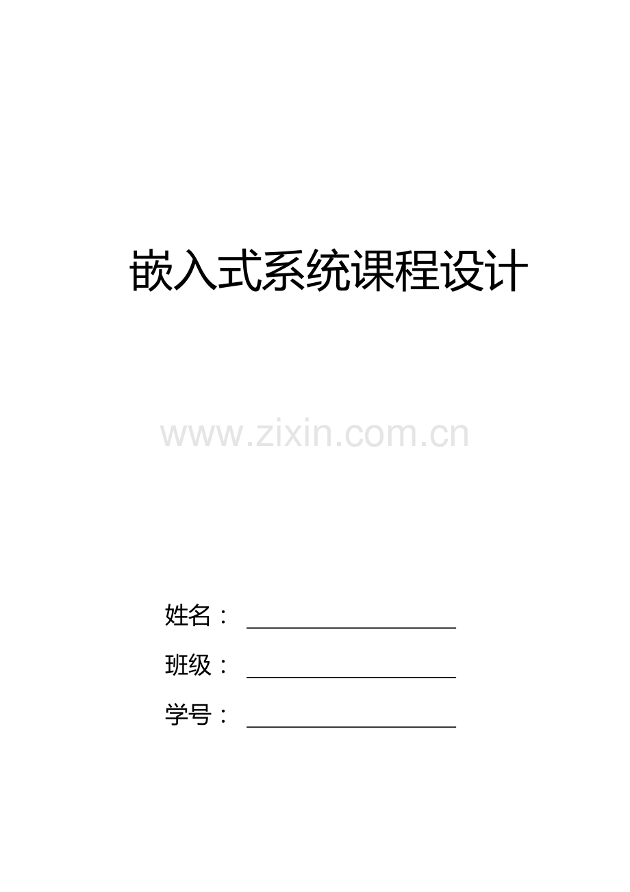 嵌入式系统课程设计温度检测报警系统解读.doc_第1页