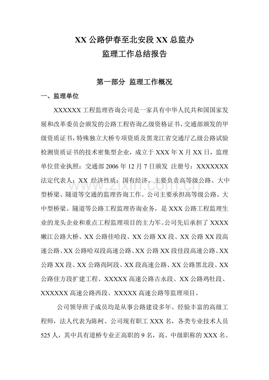 监理工作总结报告1.doc_第1页
