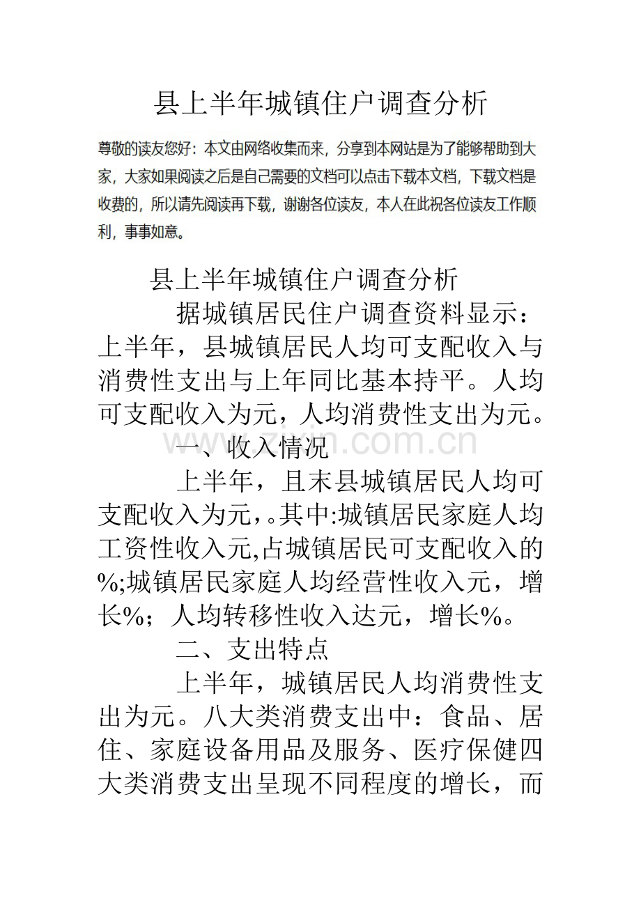 县上半年城镇住户调查分析.doc_第1页