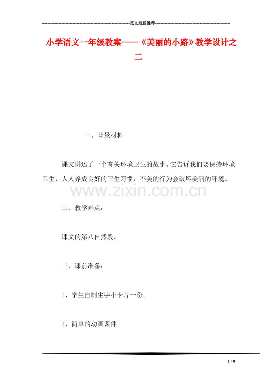 小学语文一年级教案——《美丽的小路》教学设计之二.doc_第1页