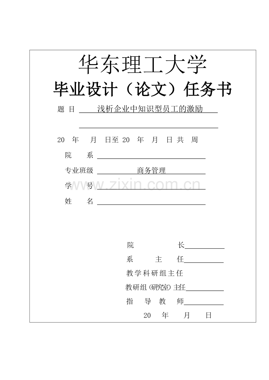 浅析企业中知识型员工的激励毕业论文.doc_第1页