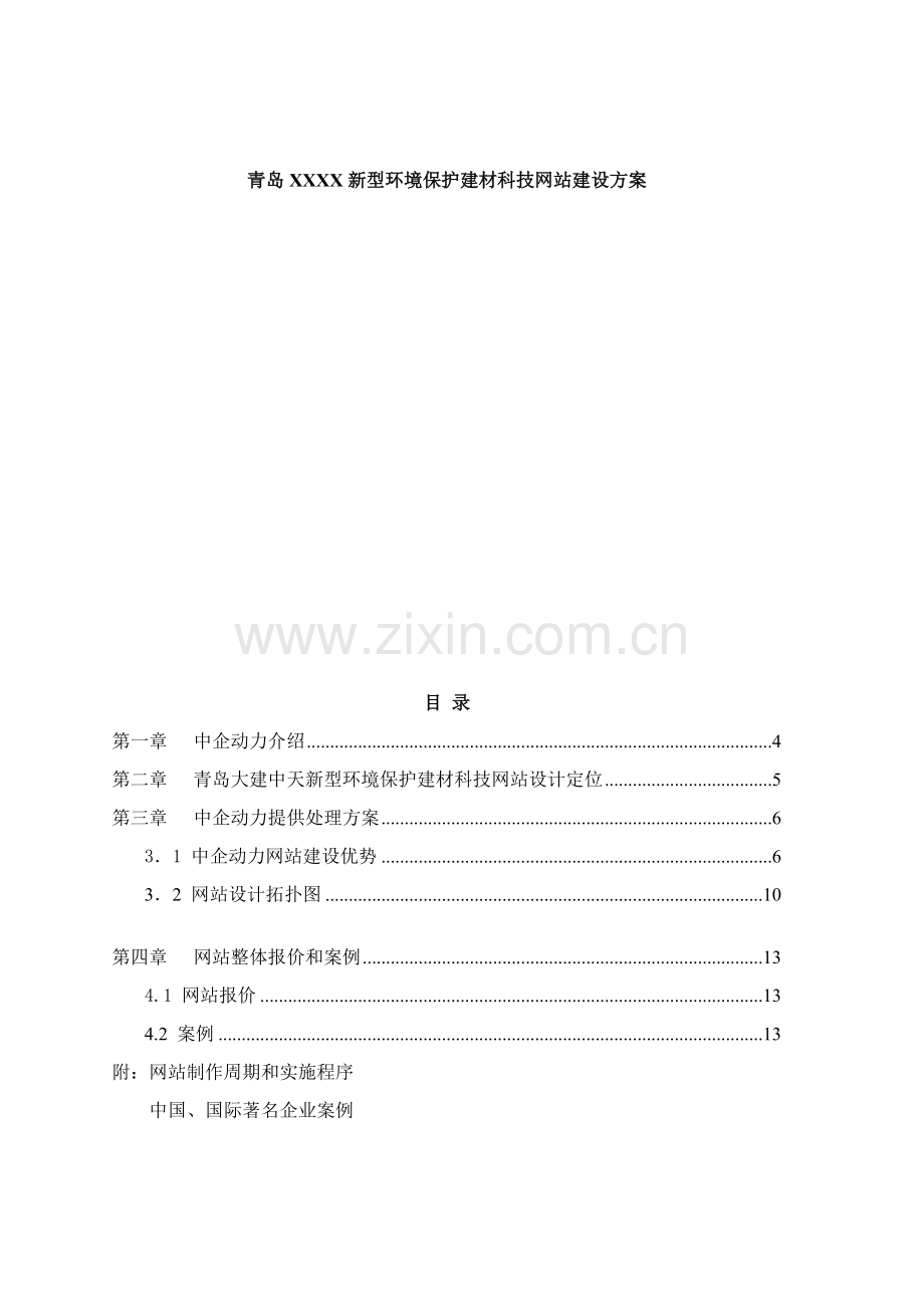 青岛公司网站建设方案样本.doc_第1页