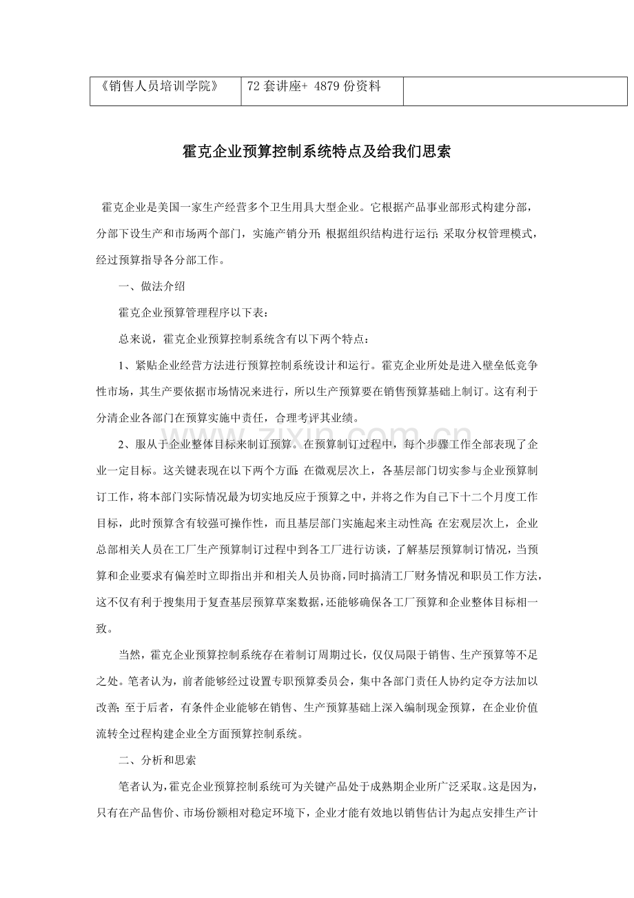 公司预算控制系统的特点及给我们的思考样本.doc_第2页