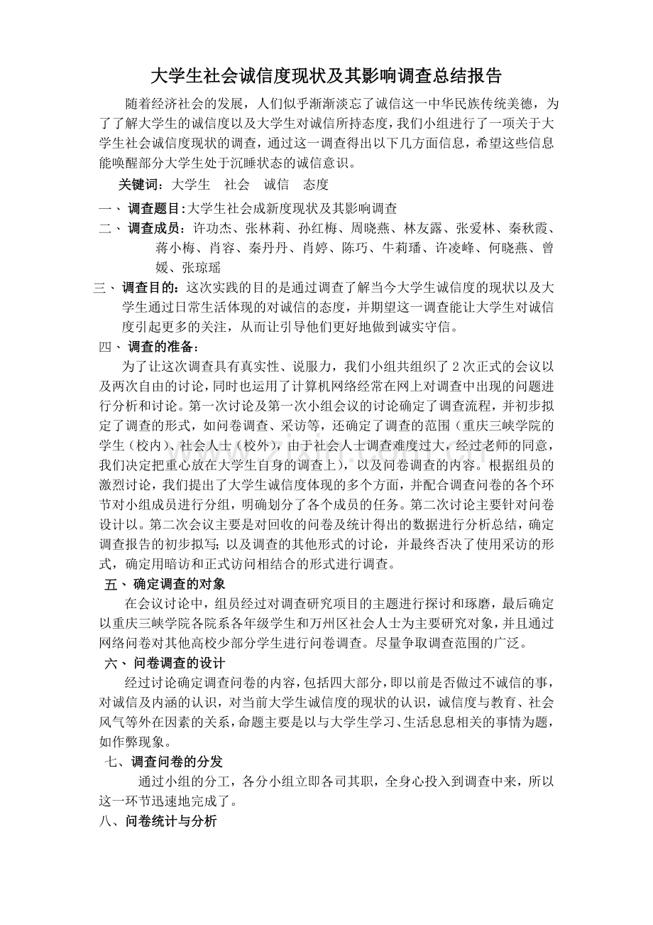 大学生社会诚信度现状及其影响调查总结报告.doc_第1页