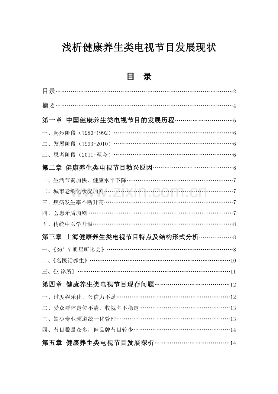 浅析健康养生电视节目发展现状资料.doc_第1页