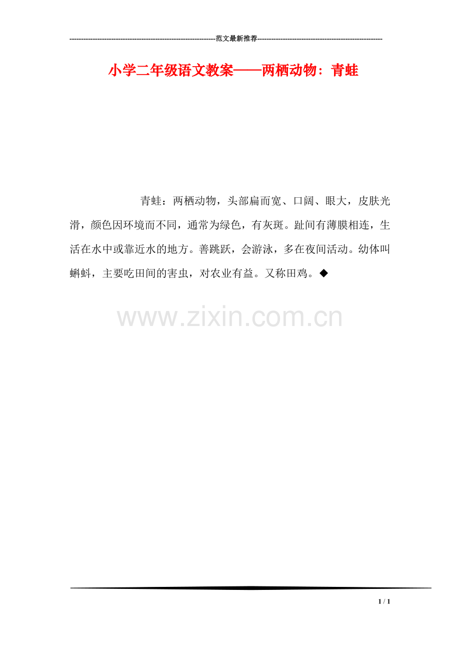 小学二年级语文教案——两栖动物：青蛙.doc_第1页