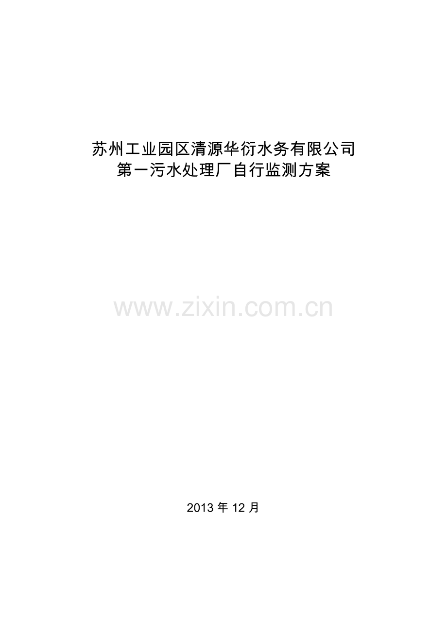 苏州工业园区清源华衍水务有限公司第一污水处理厂自行.doc_第1页