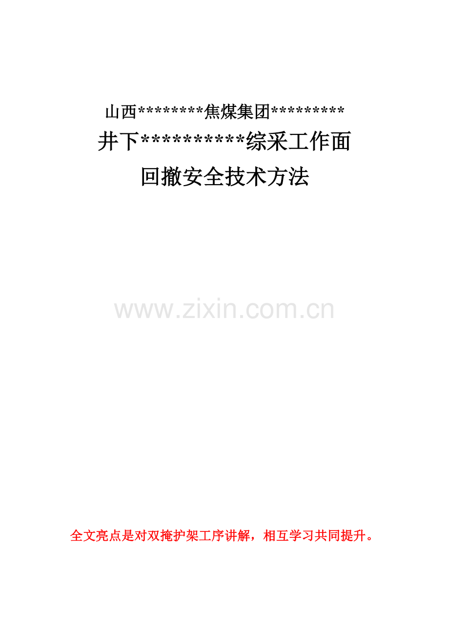公司综采工作面回撤安全技术措施样本.doc_第1页