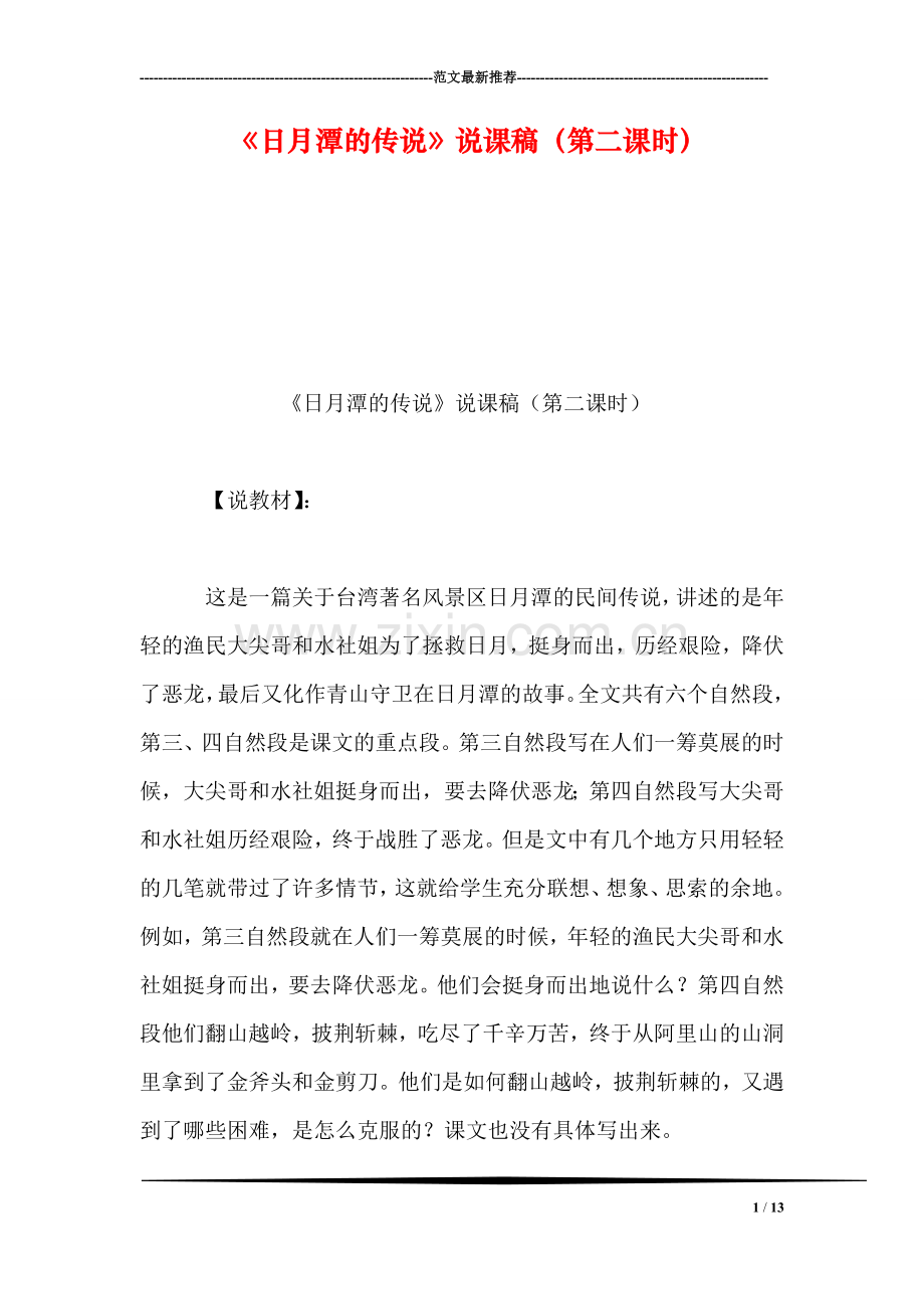 《日月潭的传说》说课稿(第二课时.doc_第1页