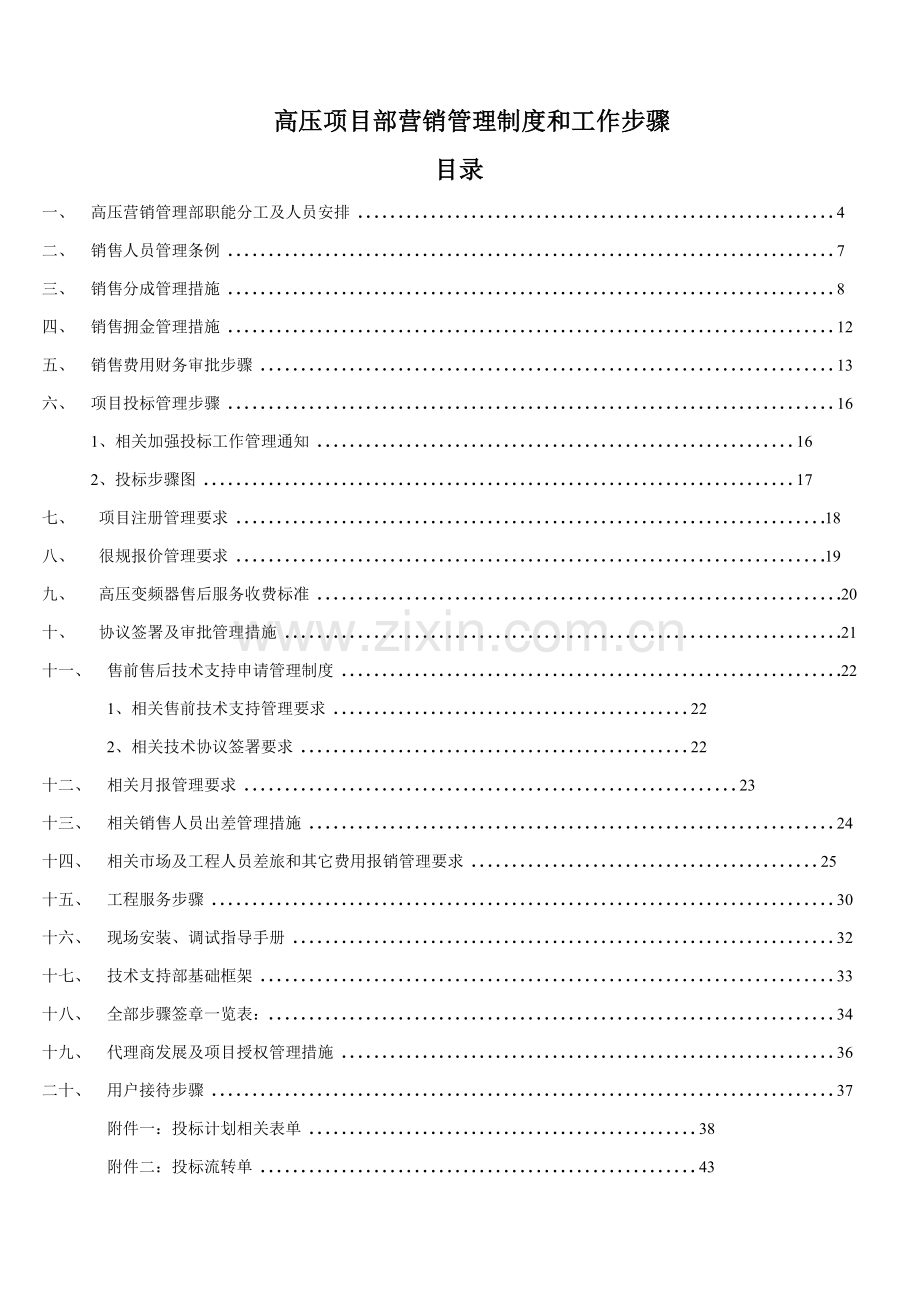高压项目部营销管理制度和工作流程样本.doc_第1页