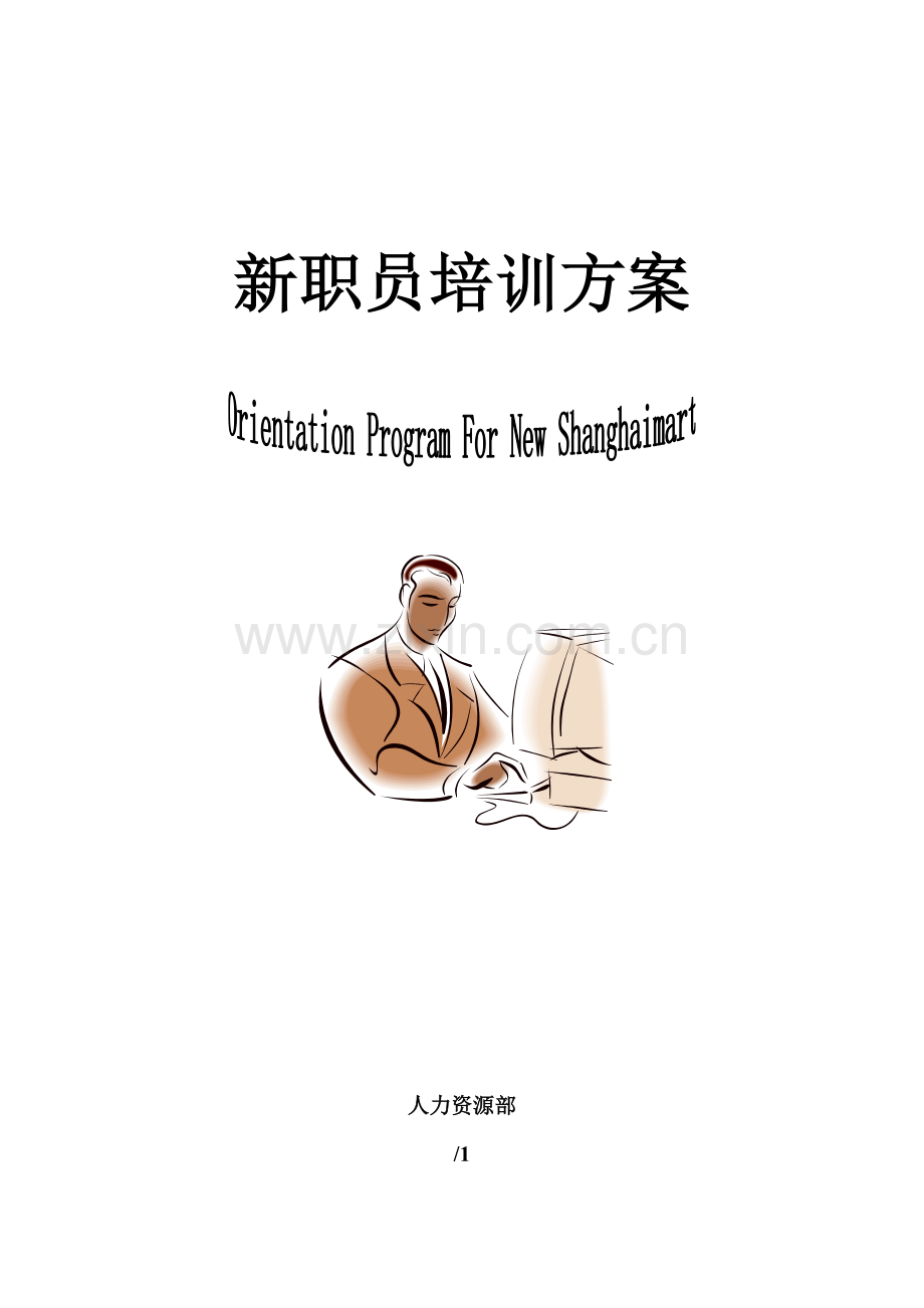 公司新员工培训方案书样本.doc_第1页