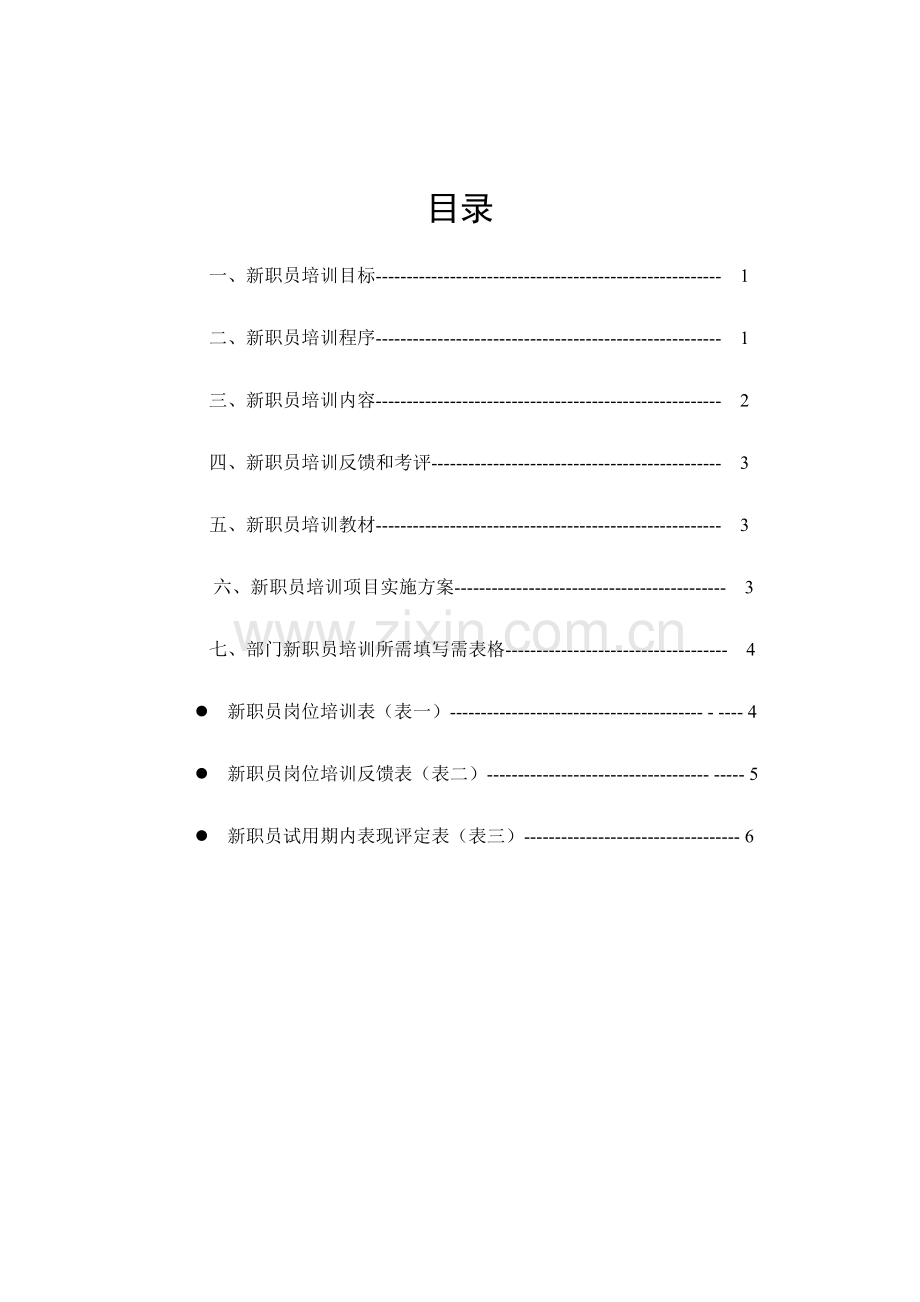 公司新员工培训方案书样本.doc_第2页