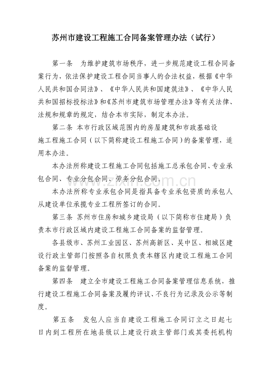 苏州市建设工程施工合同备案管理办法试行.doc_第1页