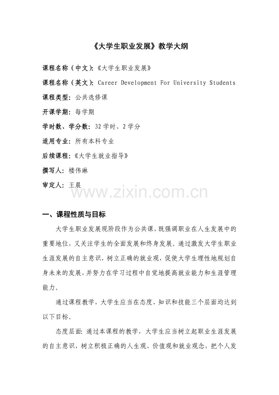 大学生职业发展教学大纲32学时2学分2012214.doc_第1页