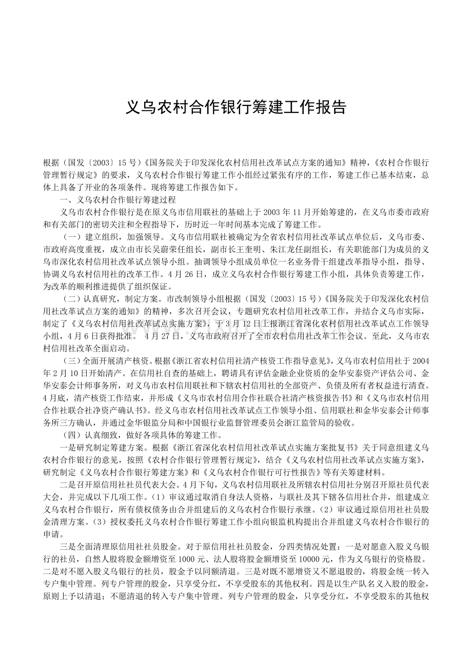 义乌农村合作银行筹建工作报告.doc_第1页