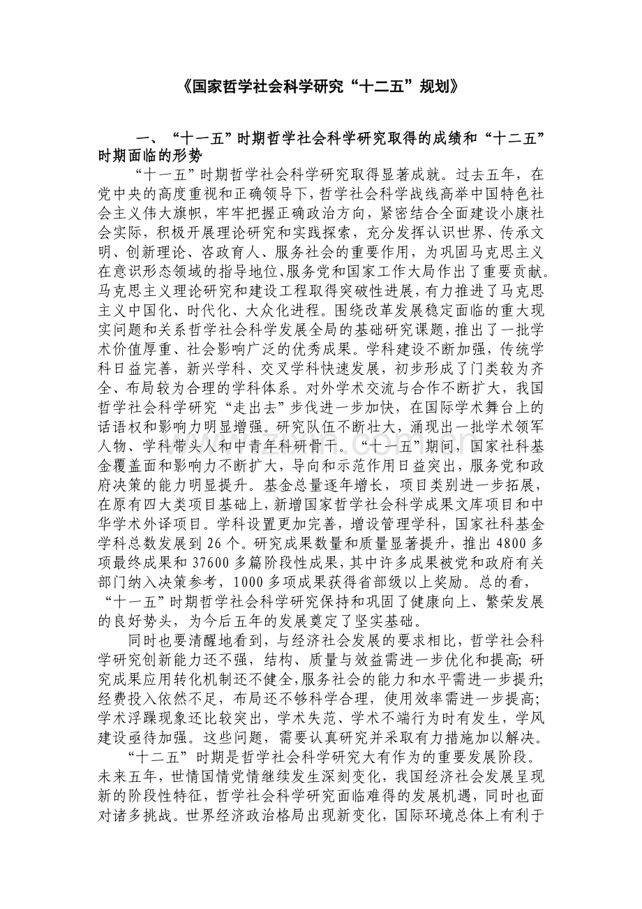 国家哲学社会科学研究十二五规划.doc_第1页