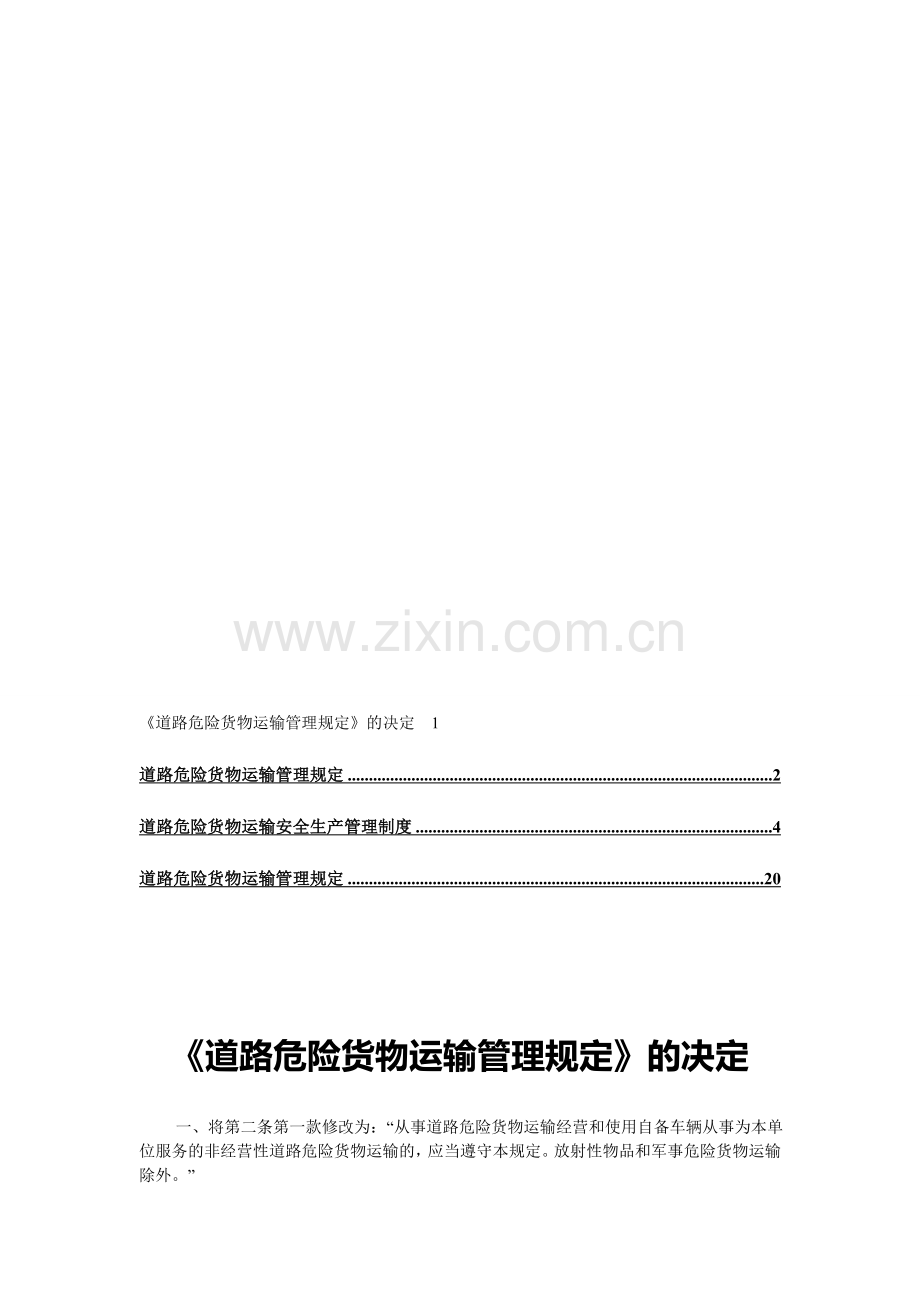 【合集】道路危险货物运输管理规定12收集资料.doc_第1页