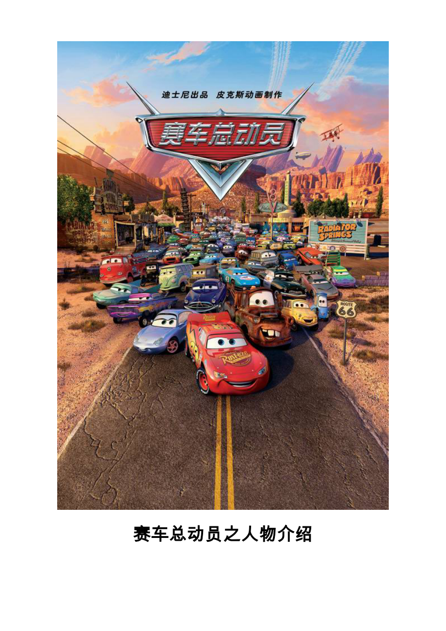 汽车总动员之人物介绍配图片.doc_第1页