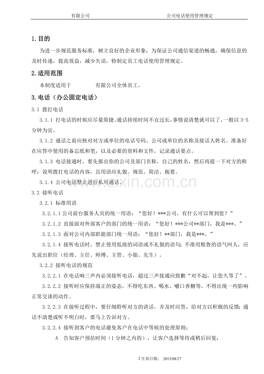 公司电话使用管理规定V1020150601.doc_第2页