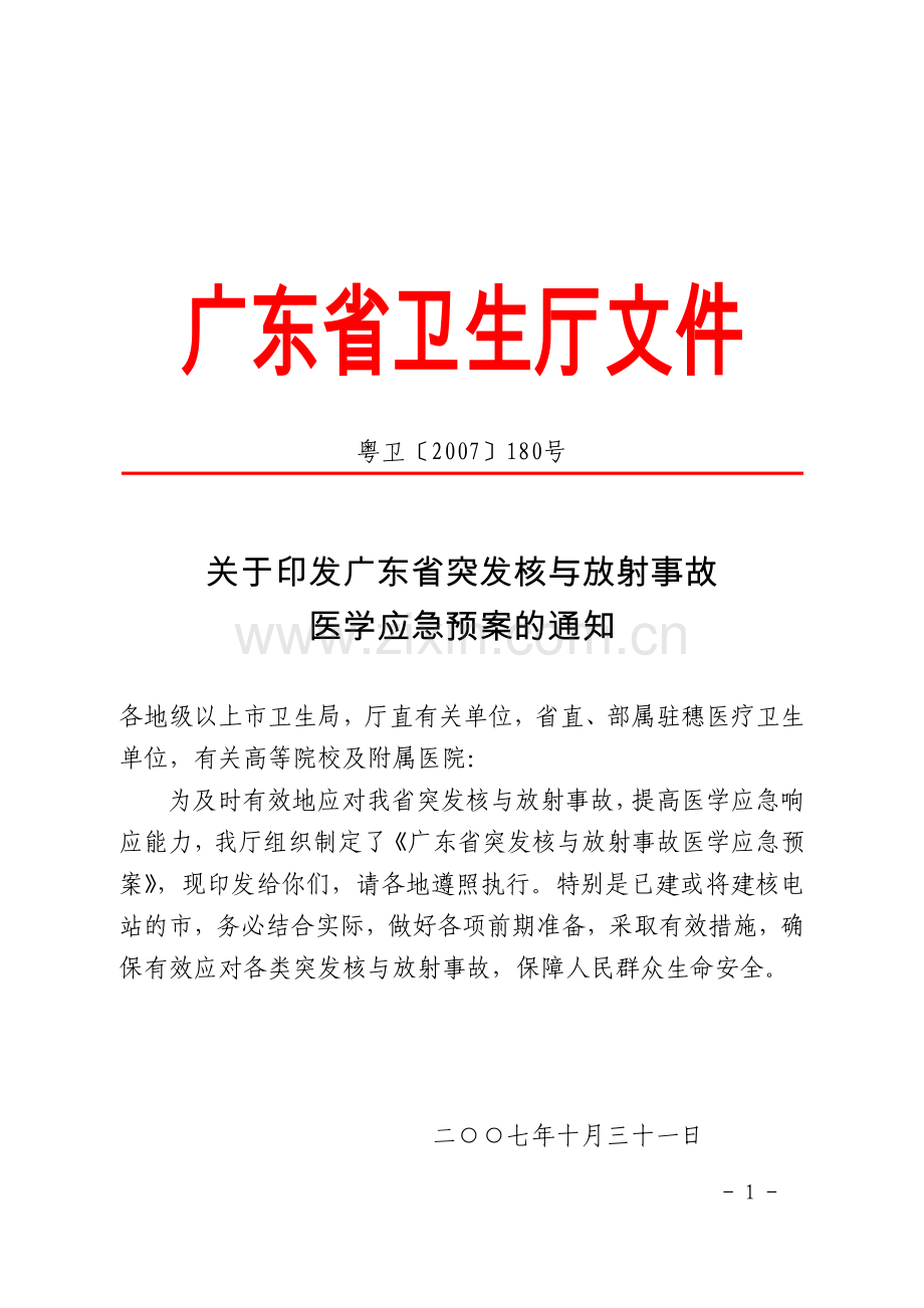 广东省核与放射事故医学应急预案1.doc_第1页