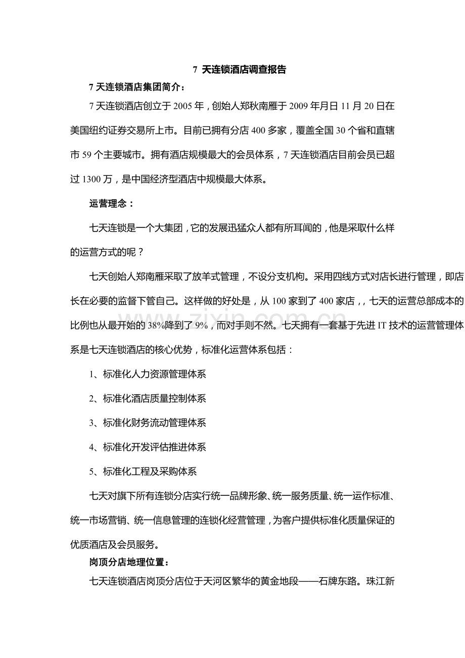 天连锁酒店调查报告.doc_第1页