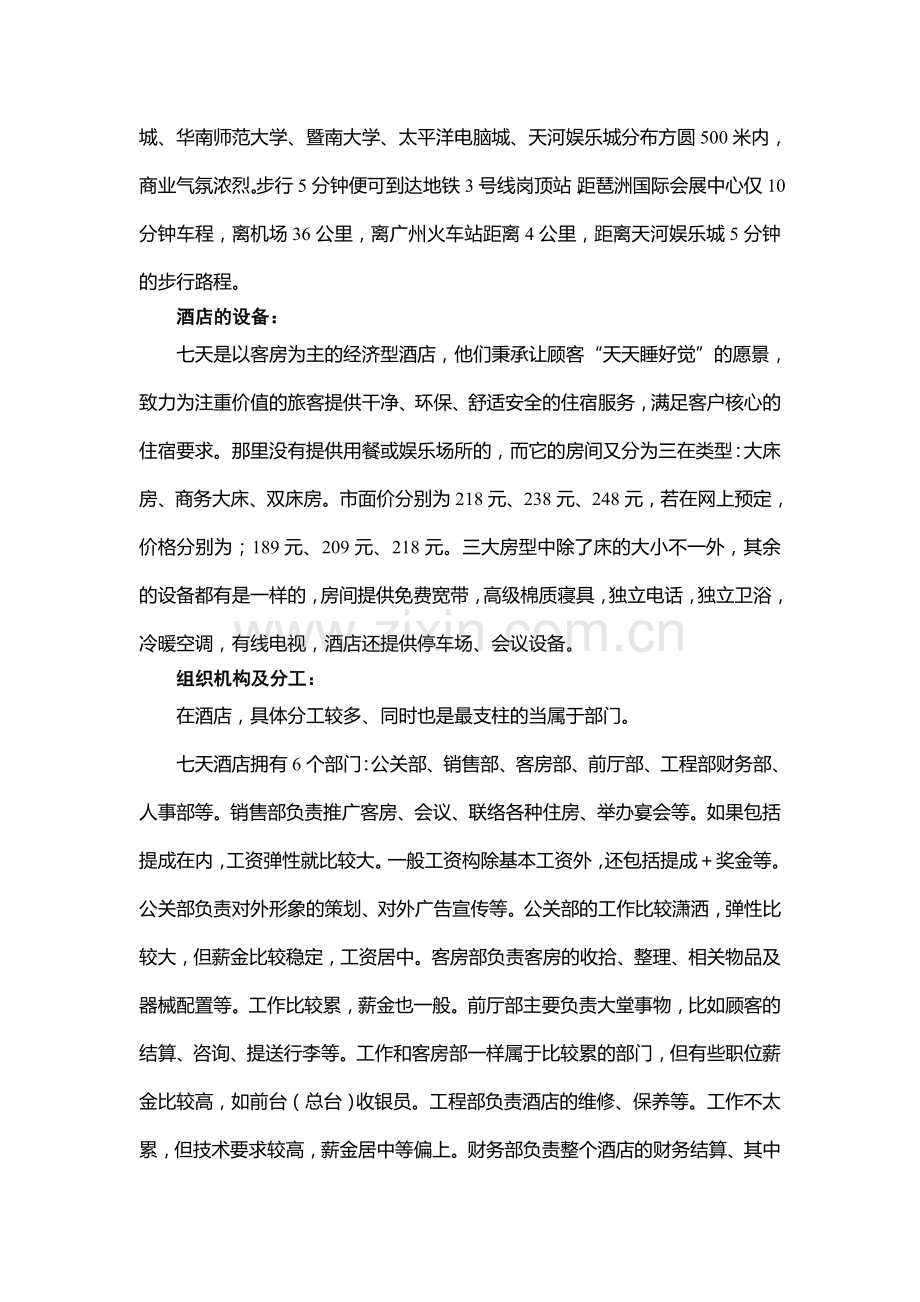 天连锁酒店调查报告.doc_第2页
