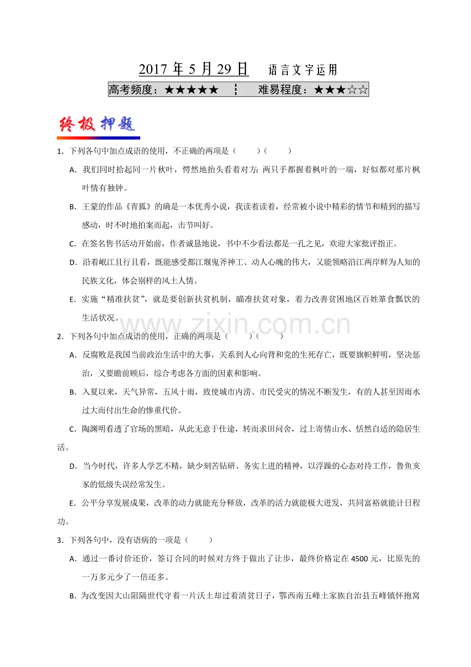 高考语文5月29日6月4日Word版含解析.doc_第1页
