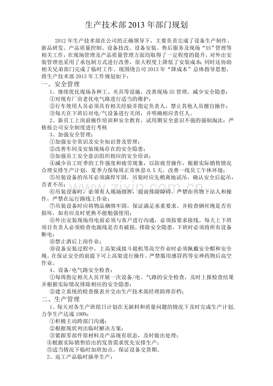生产技术部部门规划2.doc_第1页