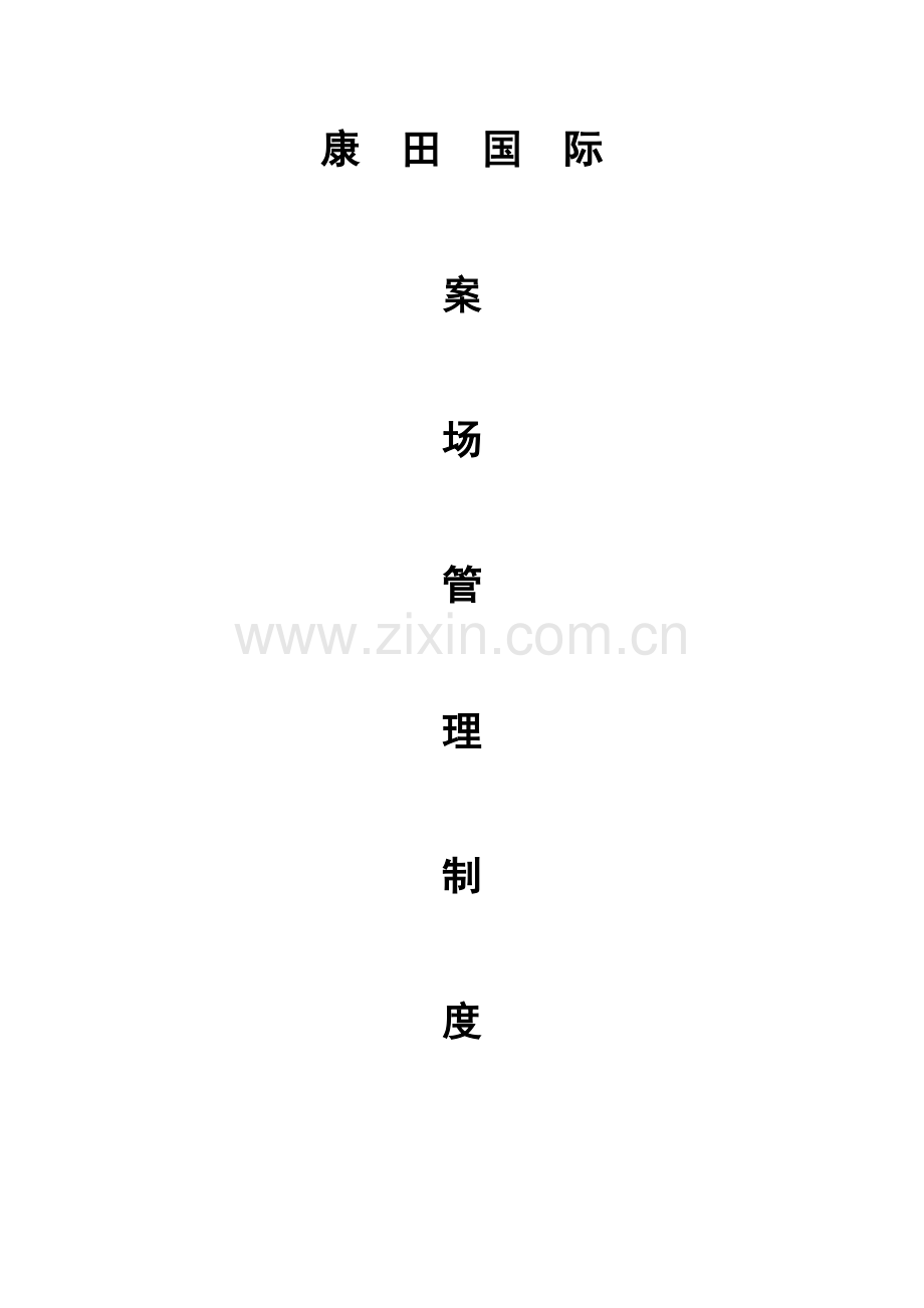 国际案场销售管理制度样本.doc_第1页