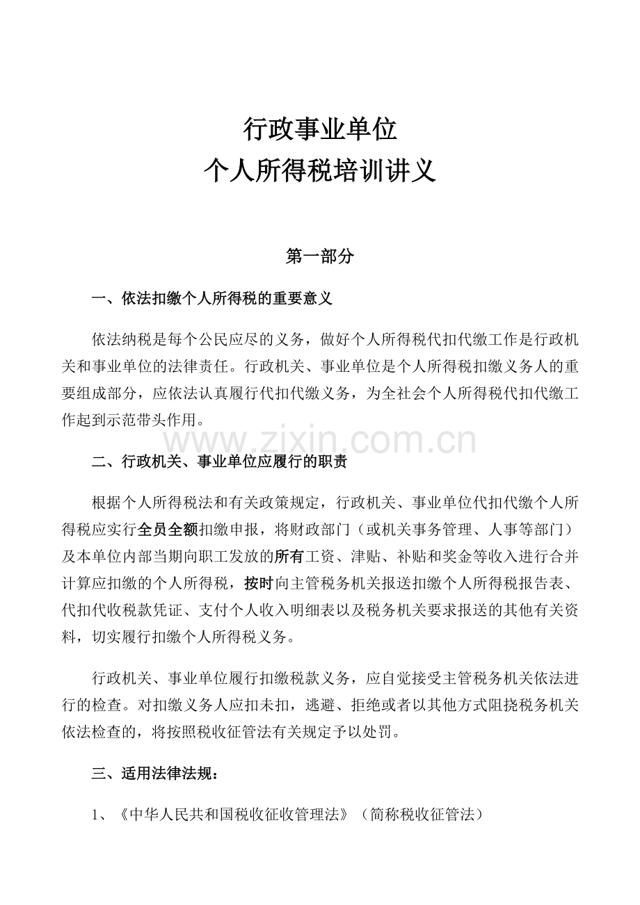 行政事业单位个人所得税讲义.doc_第1页