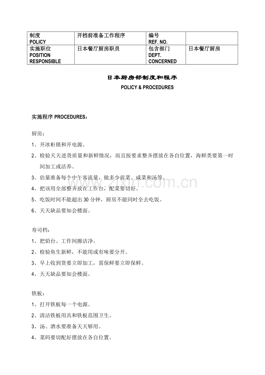 厨房部制度与程序样本.doc_第1页