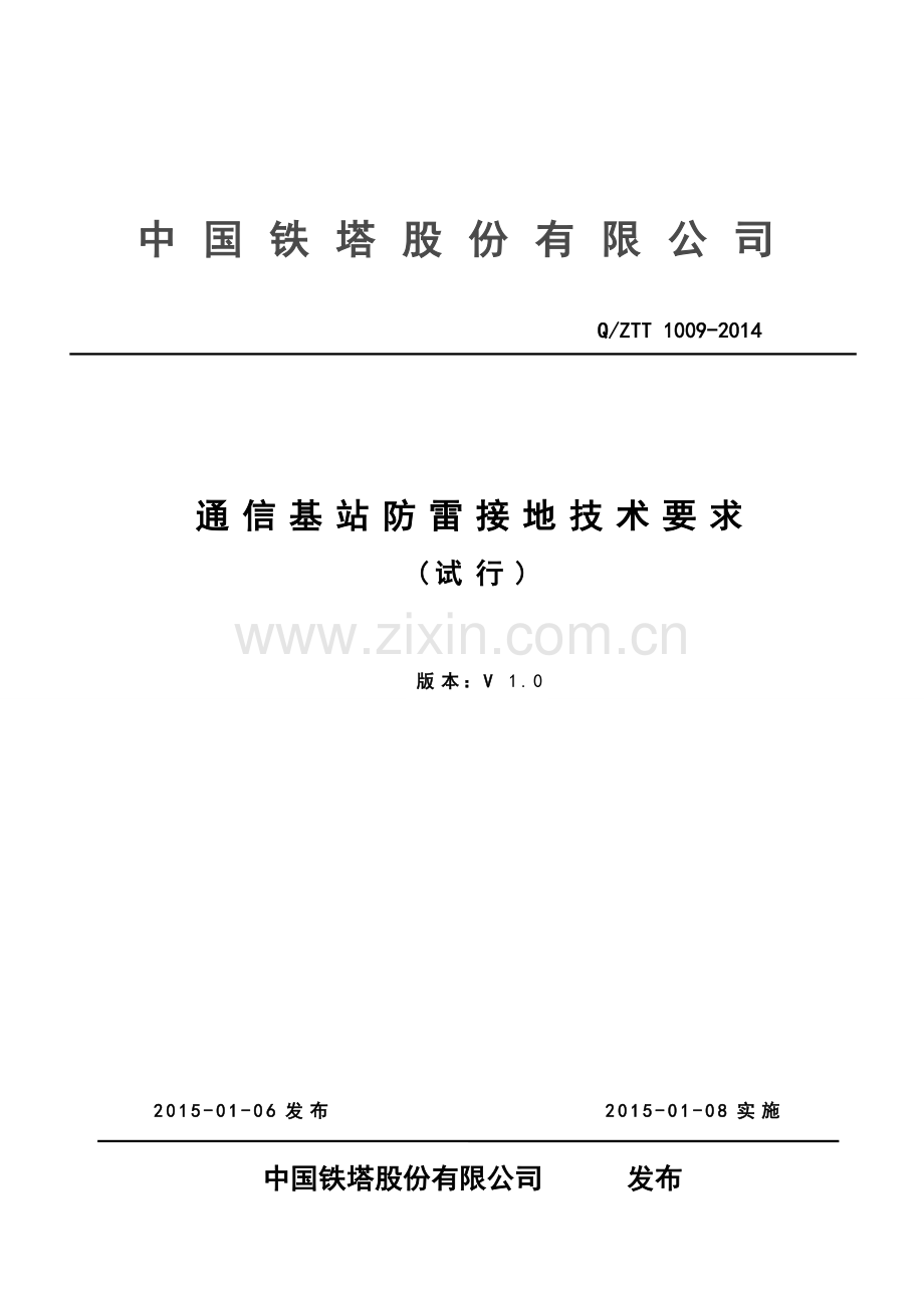 通信基站防雷接地技术要求10.doc_第1页
