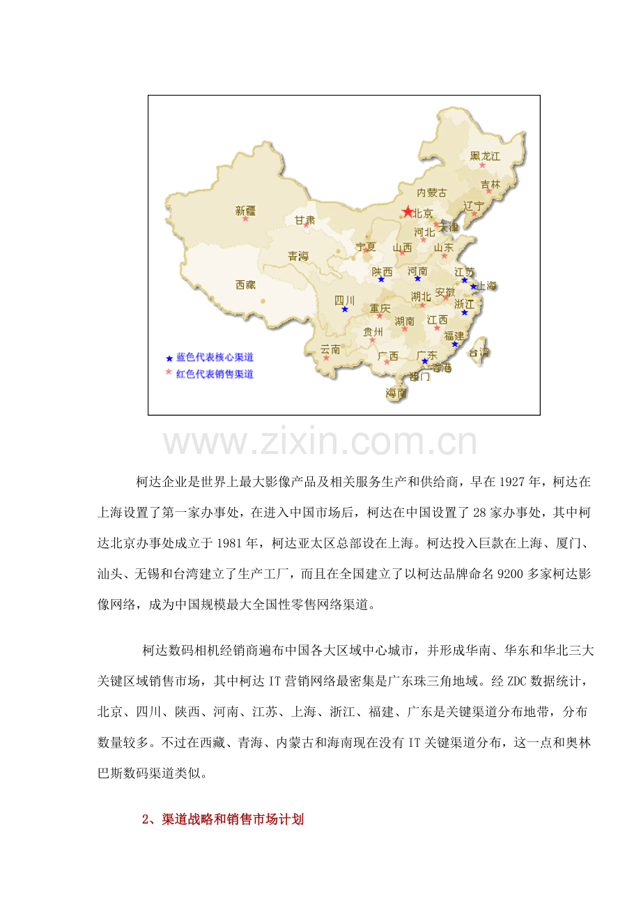 品牌数码相机中国销售渠道调研报告样本.doc_第2页