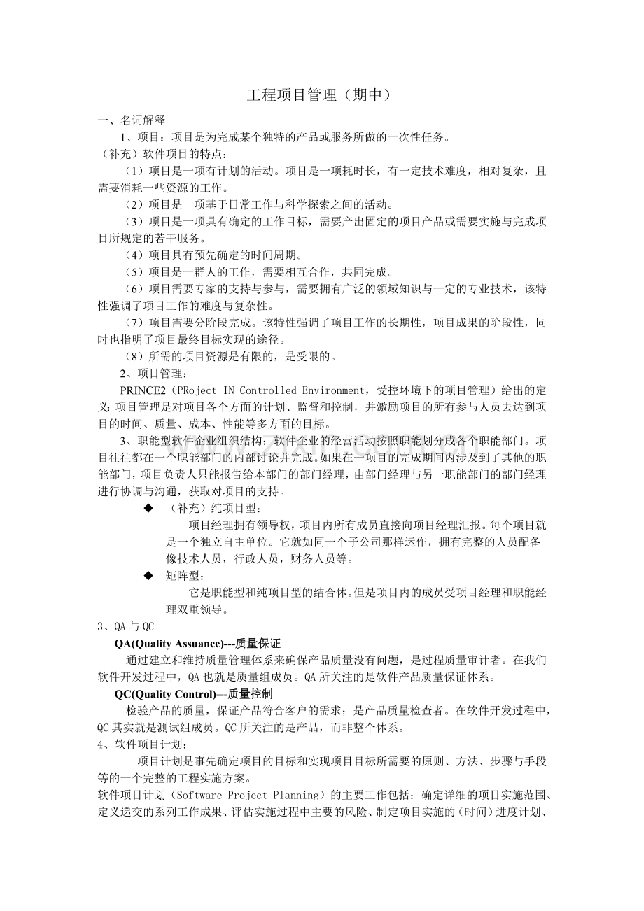 苏大工程项目管理期中.doc_第1页