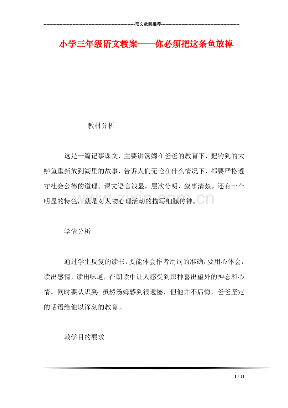 小学三年级语文教案——你必须把这条鱼放掉.doc_第1页