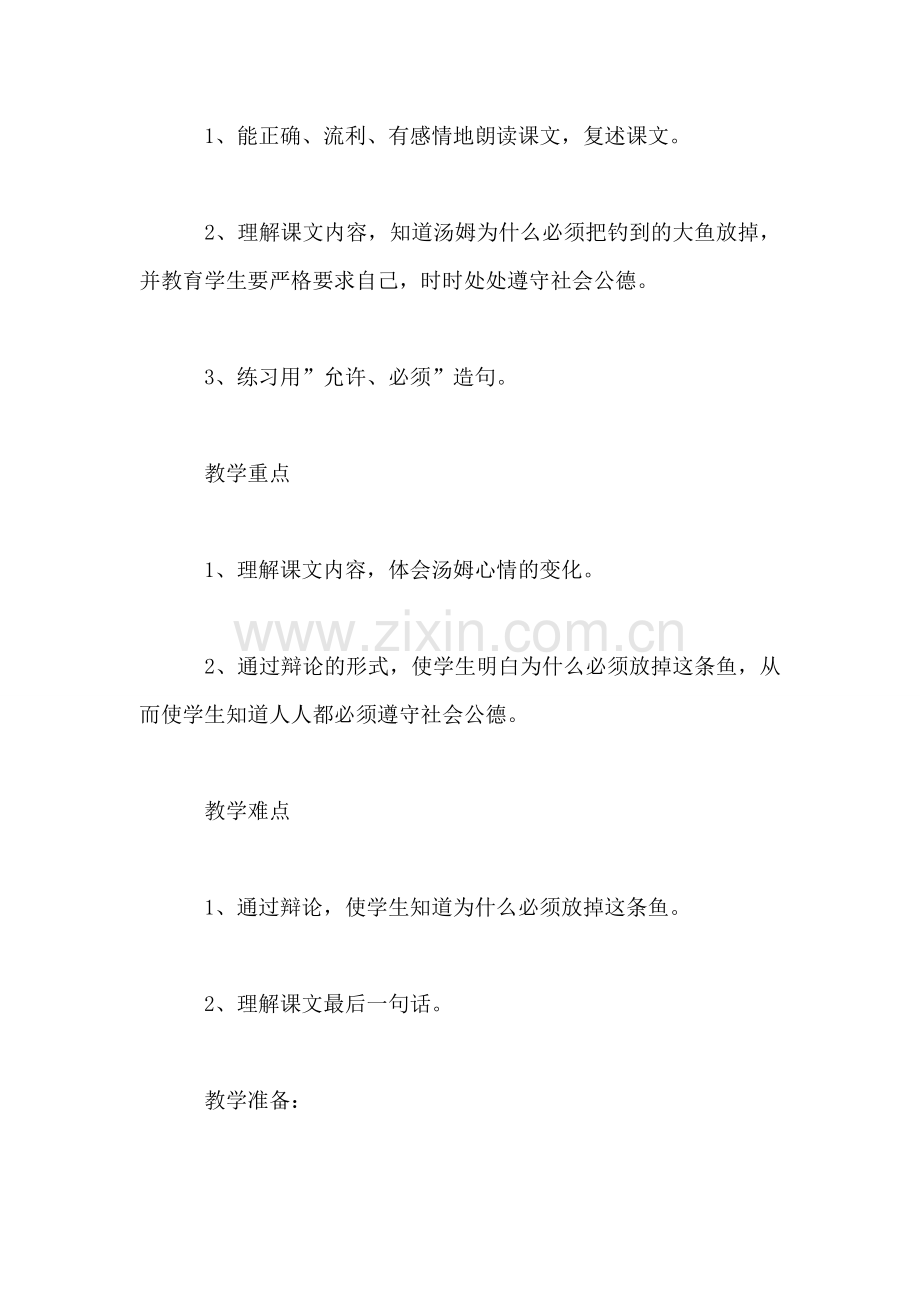 小学三年级语文教案——你必须把这条鱼放掉.doc_第2页