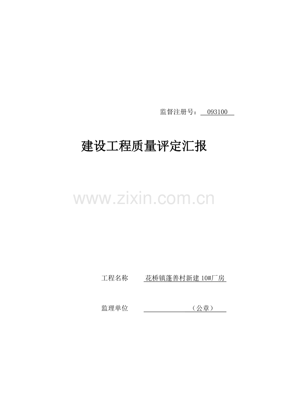 建设工程质量评估报告样本.doc_第1页