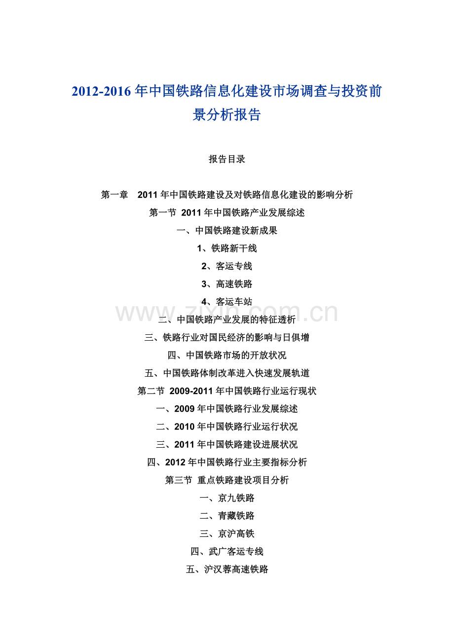 2012中国铁路信息化建设市场调查与投资前景分析报告.doc_第1页