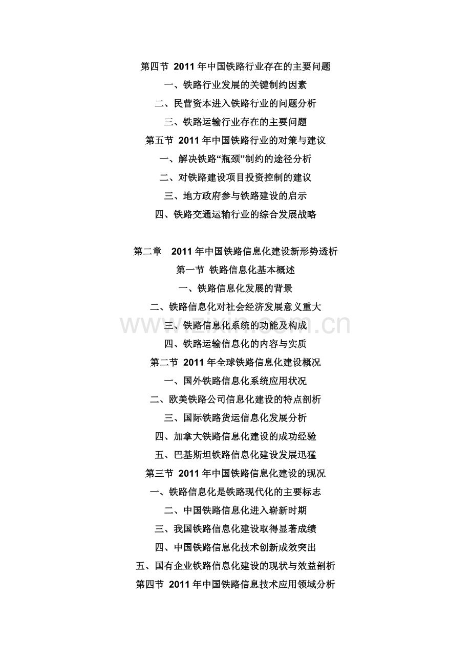 2012中国铁路信息化建设市场调查与投资前景分析报告.doc_第2页