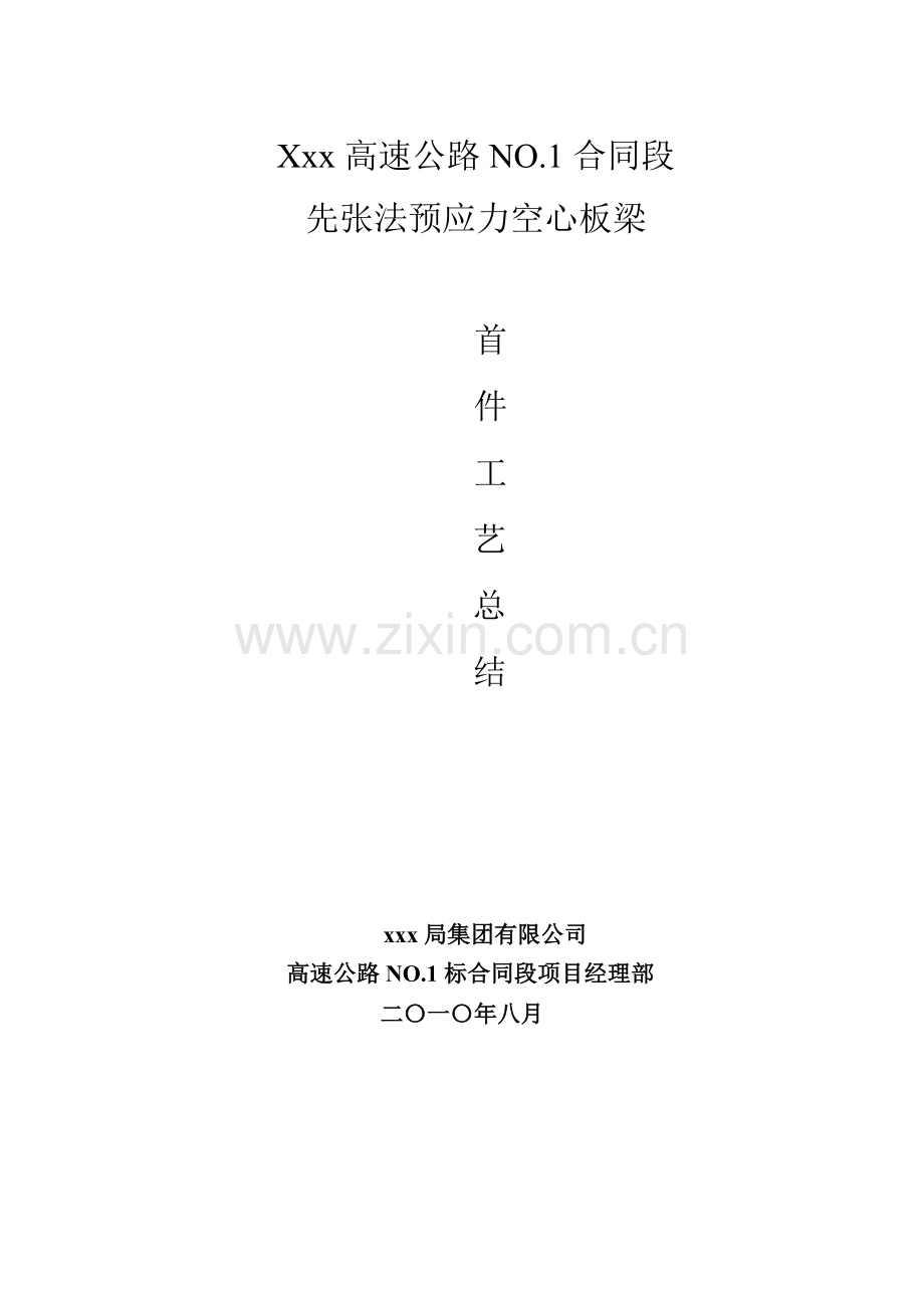 预制空心板梁首件工程施工总结.doc_第1页