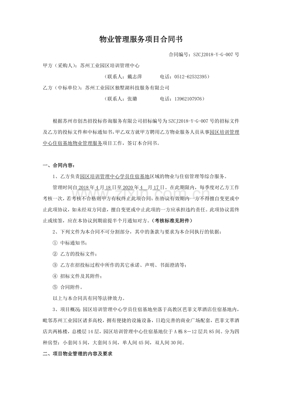 物业管理服务项目合同书.doc_第1页