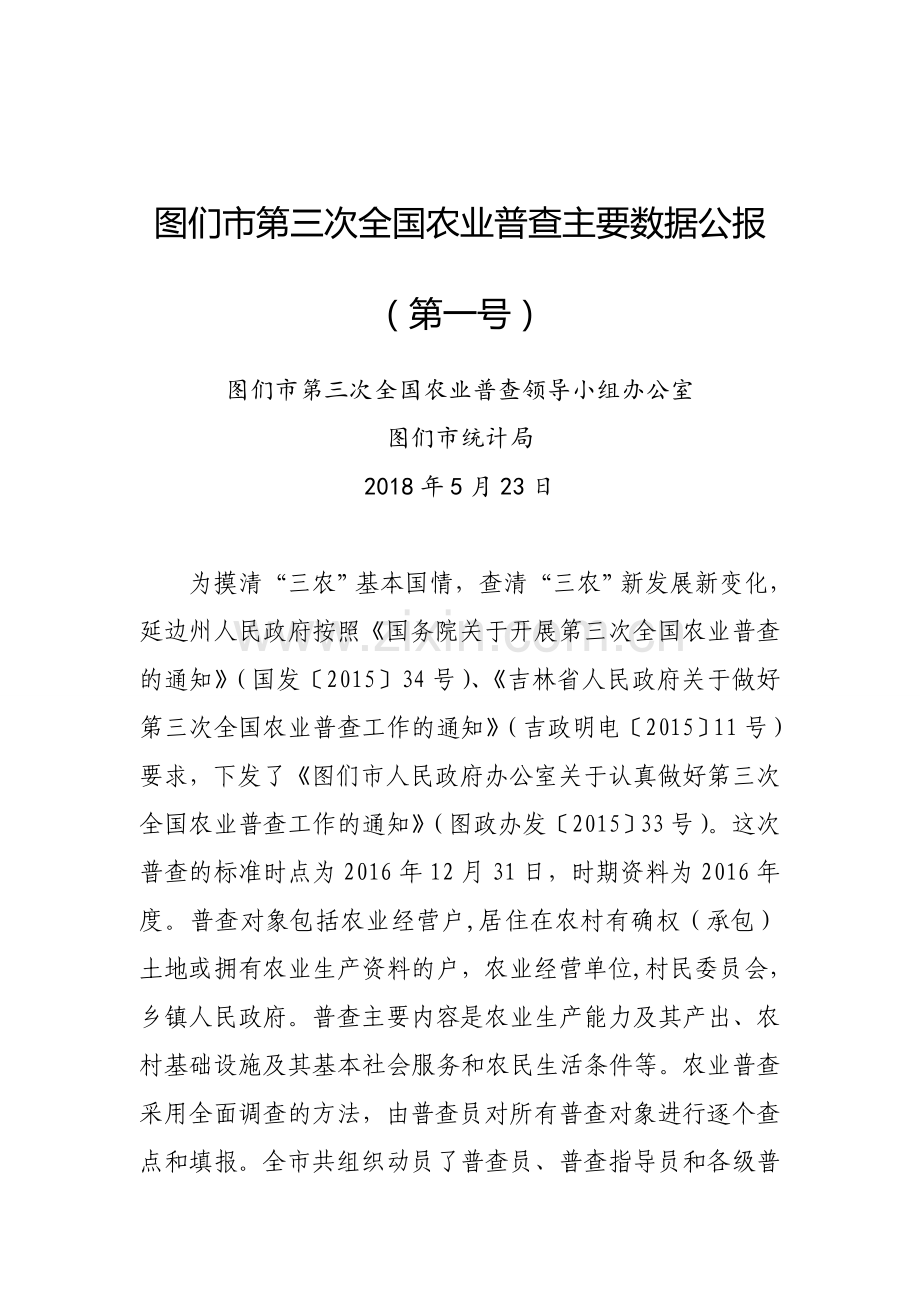 图们第三次全国农业普查主要数据公报.doc_第1页