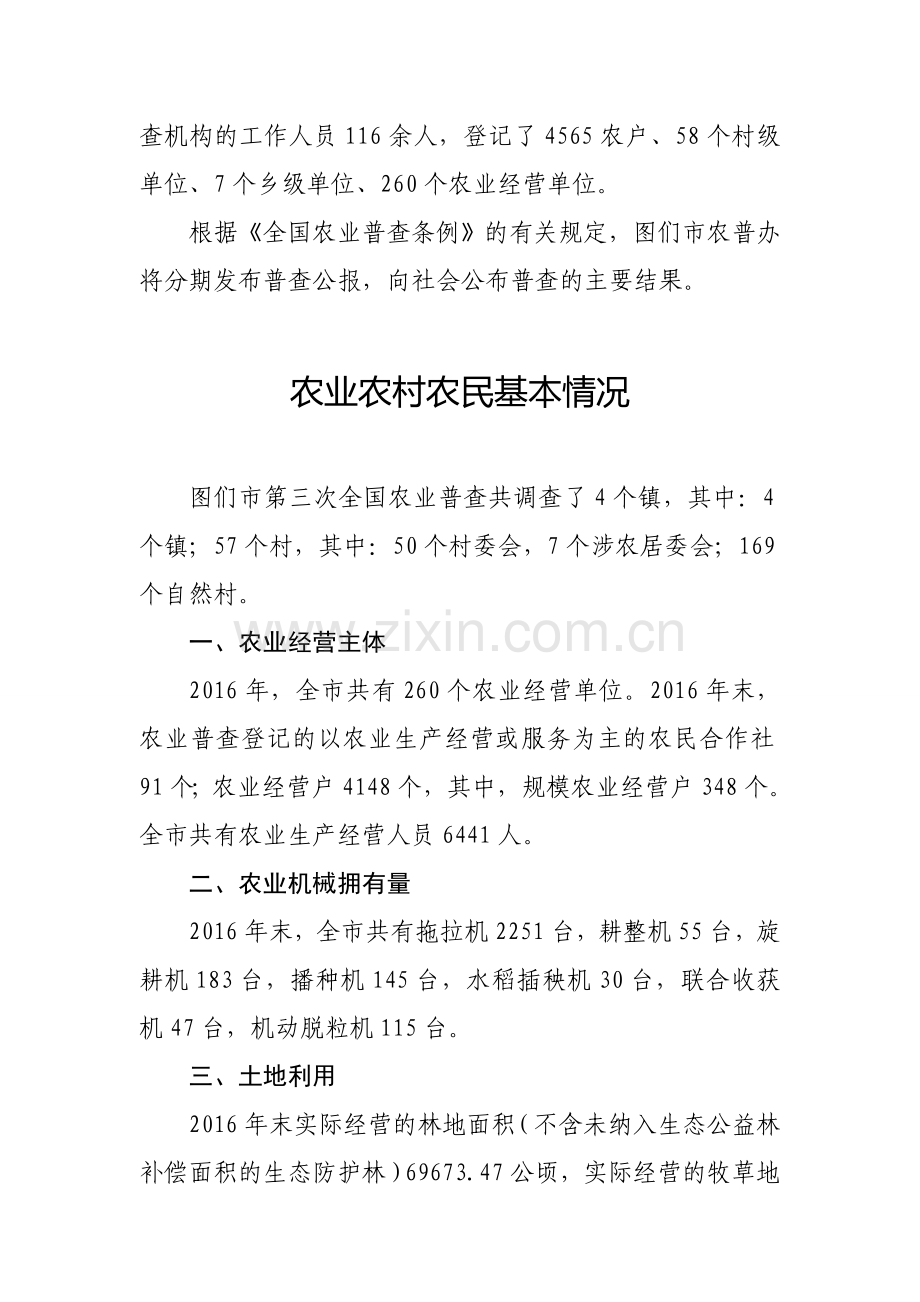 图们第三次全国农业普查主要数据公报.doc_第2页