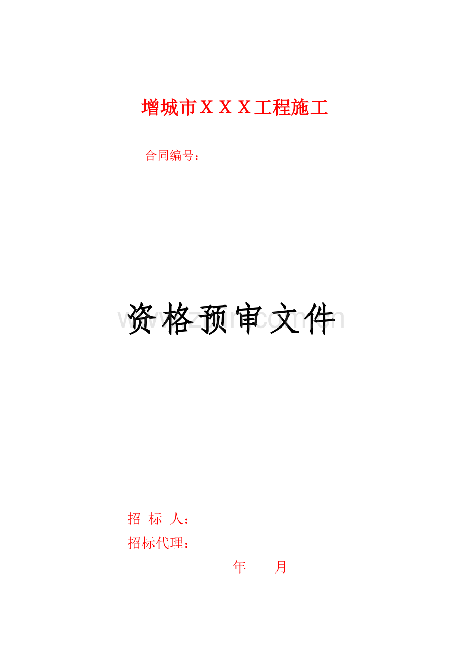 100920水利工程施工招标资格预审文件范本.doc_第1页