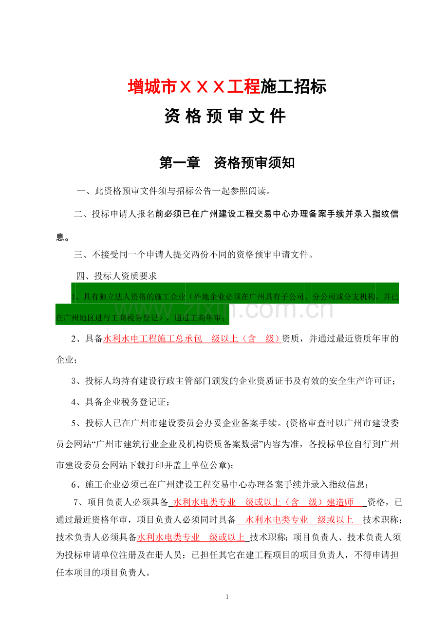 100920水利工程施工招标资格预审文件范本.doc_第2页