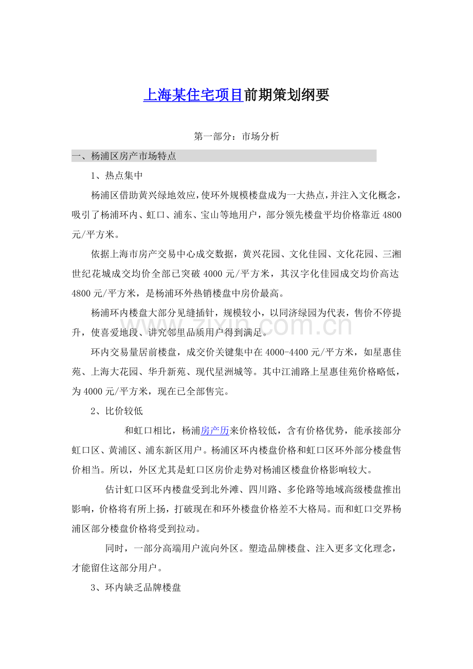 住宅项目前期策划方案纲要样本.doc_第1页