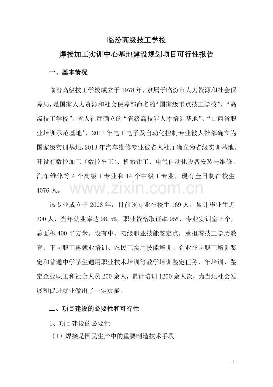 焊接可行报告1.doc_第1页
