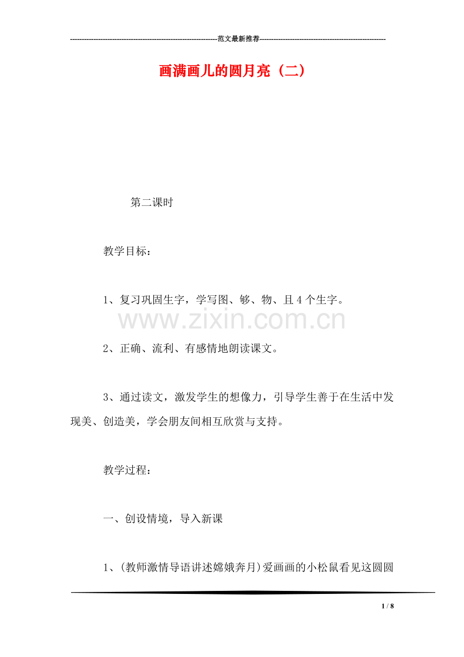 画满画儿的圆月亮(二.doc_第1页